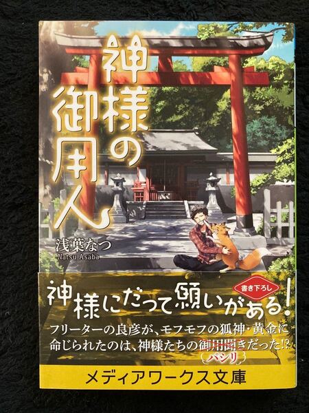 神様の御用人/浅葉なつ