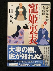 寵姫裏表/上田秀人