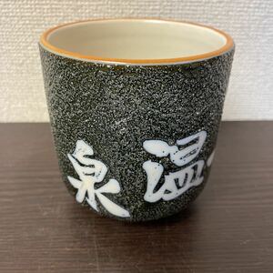 △茶器　有馬温泉　大きい　湯呑み茶碗　中古品12cm×11cm