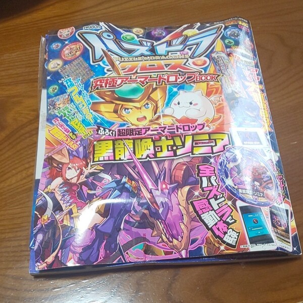 値下げ パズドラクロス 究極アーマードロップBOOK