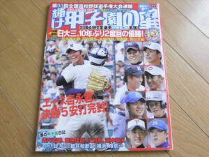 輝け甲子園の星2011年9月号　第93回全国高校野球選手権大会速報　日大三、10年ぶり2度目の優勝!　●A