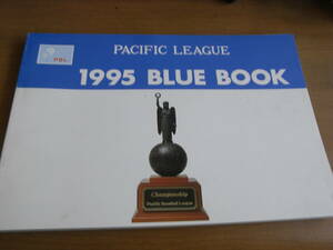 パシフィック・リーグ　1995年度　BLUE BOOK　パシフィック野球連盟