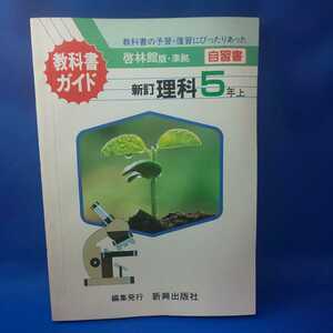 教科書ガイド 新訂 理科 5年上 啓林館版・準拠 自習書 新興出版社