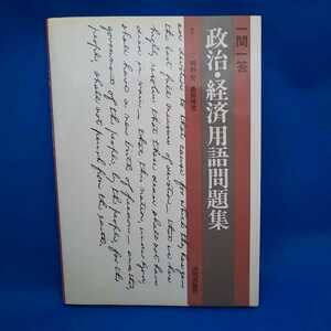 一問一答 政治・経済用語問題集 山川出版社