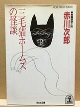 【中古】文庫版 ◆ 赤川次郎《 三毛猫ホームズの怪談 》◆ 光文社文庫_画像1