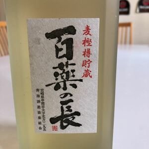 百薬の長　むぎ焼酎　未開封ボトル古酒