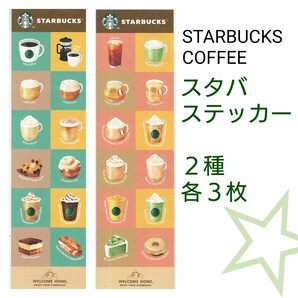 スターバックス STARBUCKS ステッカー ２種６枚（各３枚）