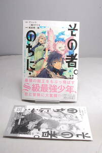 ◆店舗特典、帯付◆その者。のちに…～気がついたらS級最強!? 勇者ワズの大冒険～1 (アース・スターコミックス) 成家 慎一郎 4451