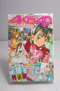 ◆希少未開封◆AKB49~恋愛禁止条例~(18)特装版 (プレミアムKC 週刊少年マガジン) 宮島 礼吏 4478