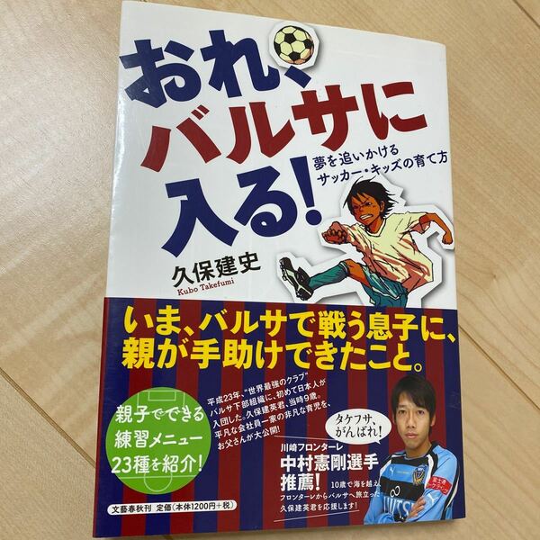 おれ、バルサに入る! 夢を追いかけるサッカーキッズの育て方 久保建史/古本