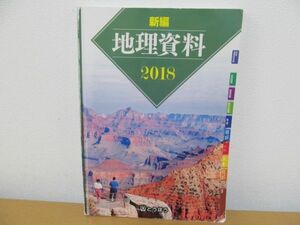 (40269)新編 地理資料 2018　星沢卓也　東京法令　とうほう　中古本