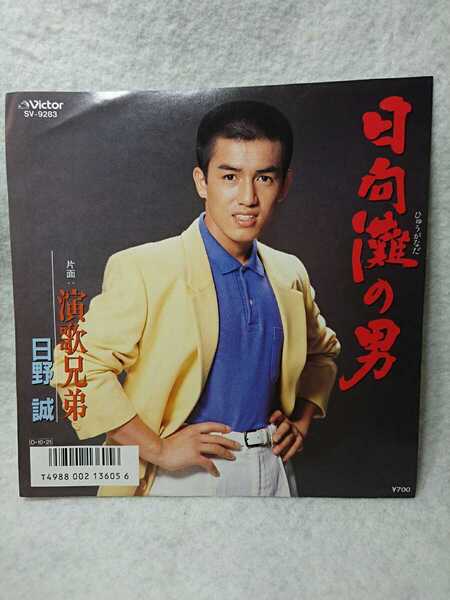 日野誠 日向灘の男 EPレコード SV-9283 見本盤 再生確認済