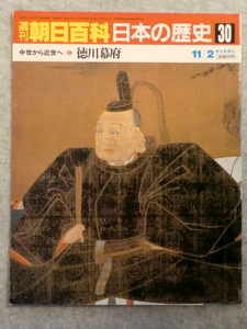 週刊朝日百科　日本の歴史30　中世から近世へ　8　徳川幕府　朝日新聞社