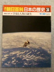 週刊朝日百科　日本の歴史34　原始・古代　1　宇宙と人類の誕生　朝日新聞社