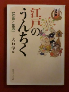 【初版】江戸のうんちく【社会と生活】　大石学・編　角川ソフィア文庫