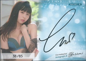 栗田恵美　くりえみ　　ファースト・トレーディングカード　　直筆サインカード　　Autograph　A