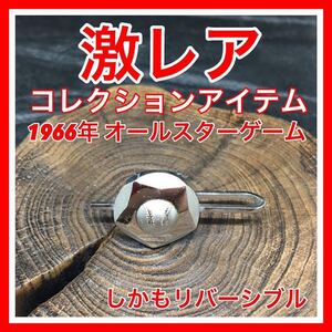 プロ野球 オールスター オールスターゲーム オールスター戦 1966年 コレクション 珍品 マニア 野球 ベースボール ネクタイピン アクセ 珍品