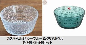 【新品未使用品】iittala イッタラ カステヘルミ ボウル ２色各2個セット