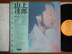 [Obi LP] Tatsuro Yamashita (RVL8004RCA1976 First Ciruis Town/First Press 111 Matrix/Obi/City Pop/Tatsuro Yamashita)