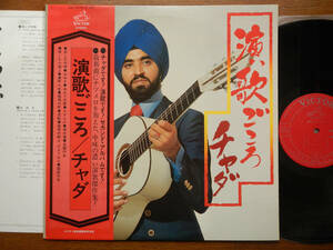 【帯LP】チャダ(SJX10178ビクター音産1976年初回セカンドアルバム演歌ごころ/CHADA/ENKA MIND/FIRST PRESS/OBI)