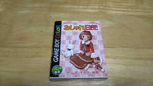 ★GBC「きせかえシリーズ②おしゃれ日記」箱・取説付き/TVictor/ゲームボーイカラー/GAMEBOY/SLG/ファッション/宮下瑠璃/レトロゲーム★