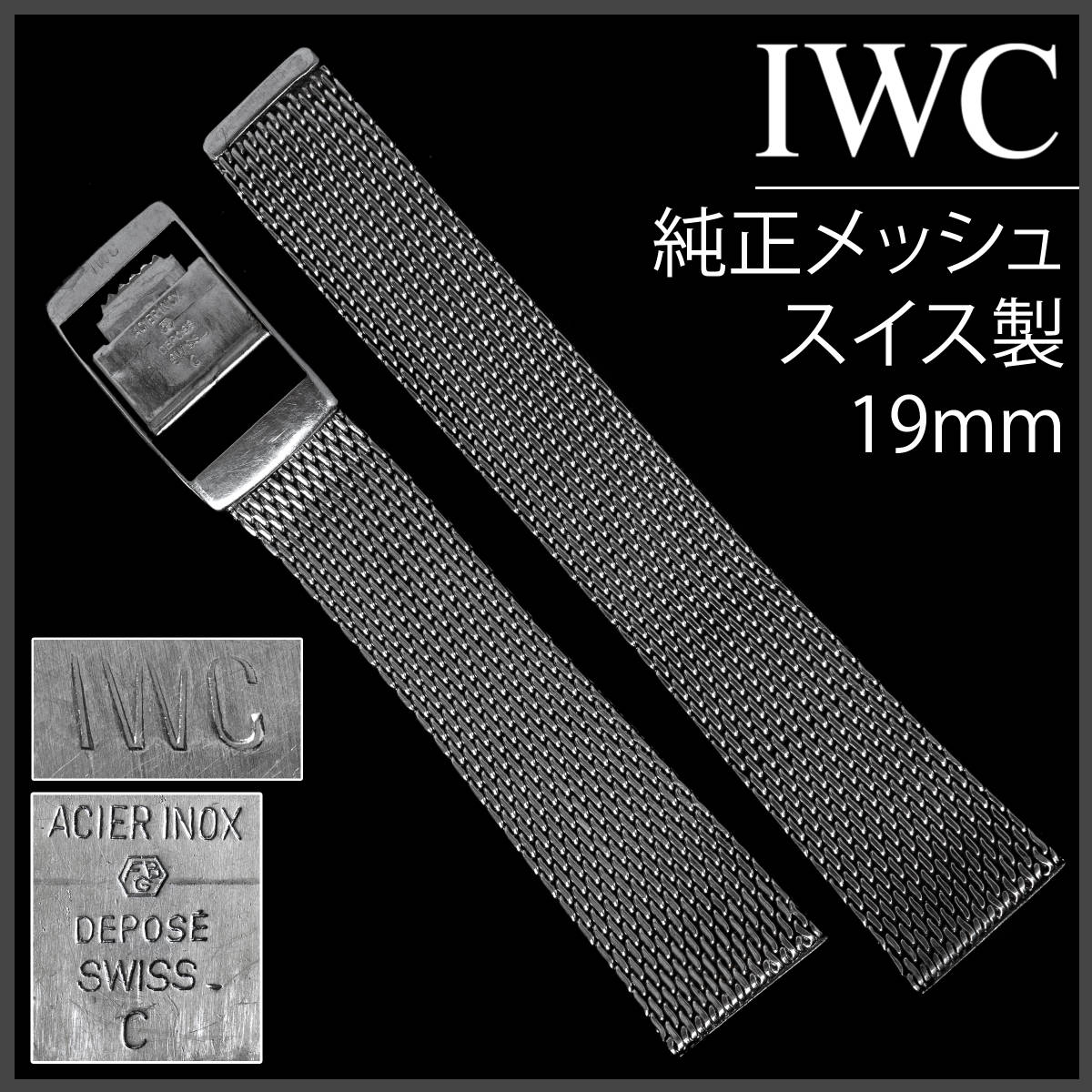 2025年最新】Yahoo!オークション -iwc メッシュ(アクセサリー 2025年最新】Yahoo!オークション -iwc メッシュ(アクセサリー