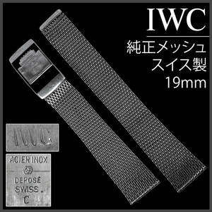 (595.5) 純正美品 ★ IWC メッシュ ブレスレット ★ 19mm 刻印あり アンティーク