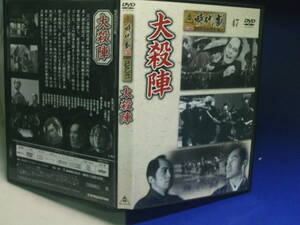 大殺陣DVDコレクション　里見浩太郎　平幹二朗　セル版・中古品、再生確認済み