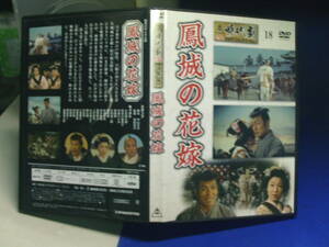 鳳城の花嫁DVDコレクション　大友柳太郎　中原ひとみ　セル版・中古品、再生確認済み