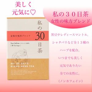 女性の味方ブレンド 私の30日茶ハーブティー お試し2週間分+1日分 黒豆茶