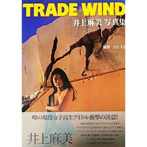 【写真集】TRADE WIND 井上麻美