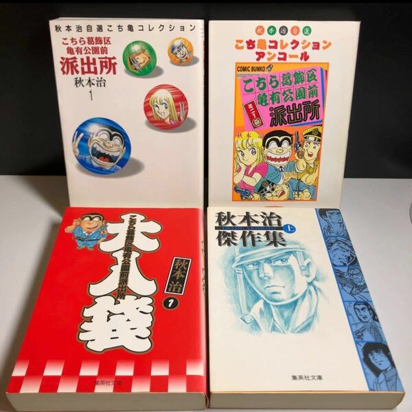 こち亀 まんがで読破　秋元治作品 