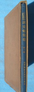 ◇標準規程及標準仕様書 日本電気工芸委員会調査報告書 第一輯 大正13年