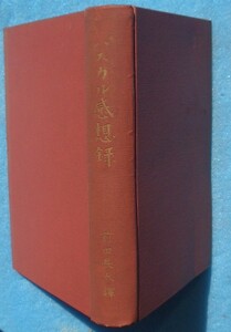 ●〇パスカル感想録 ブレーズ・パスカル原著 前田長太訳 洛陽堂