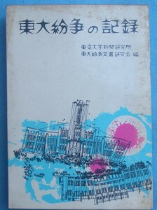 * higashi large ... record Tokyo university newspaper research place higashi large .. document research . compilation Japan commentary company 