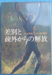 ◇差別と疎外からの解放 小森竜邦著 社会意識としての差別観念 亜紀書房