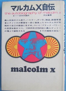 ◇マルカムX自伝 浜本武雄訳 河出書房