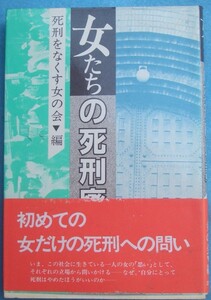 ◇女たちの死刑廃止論 死刑をなくす女の会編 三一書房