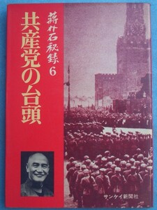 ◇共産党の台頭 蒋介石秘録6 サンケイ新聞社