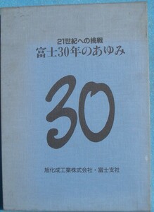 ◇21世紀への挑戦 富士30年のあゆみ 旭化成工業株式会社富士支社