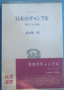 ◇日本のギャンブル 賭けごとの世界 紀田順一郎著 桃源選書 桃源社