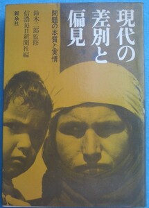 ◇現代の差別と偏見 問題の本質と実情 鈴木二郎監修 信濃毎日新聞社編 新泉社