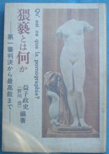 ◇猥褻とは何か 益子政史（野川浩）編著 第一審判決から最高裁まで 三一書房