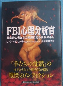 ◇FBI心理分析官 異常殺人者たちの素顔に迫る衝撃の手記 早川書房