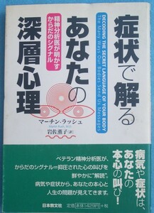 ●〇症状で解るあなたの深層心理 マーチン・ラッシュ著 岩佐薫子訳 精神分析医が明かすからだのシグナル 日本教文社