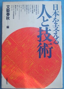 ◇日本を支える人と技術 文藝春秋編刊