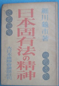 ◇日本固有法の精神 細川亀市著 大日本雄辨會講談社