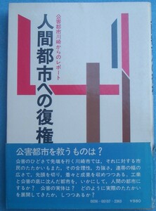 ◇人間都市への復権 公害都市川崎からのレポート 芹沢清人・町井弘明著 合同出版