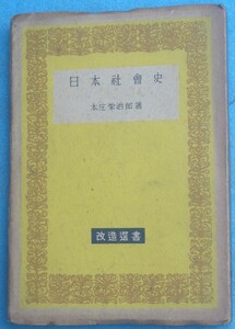 ◇日本社会史 本庄栄治郎著 改造選書 改造社