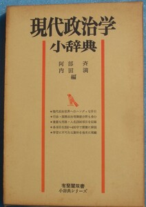 ◇現代政治学小辞典 阿部斉・内田満編 小辞典シリーズ 有斐閣双書